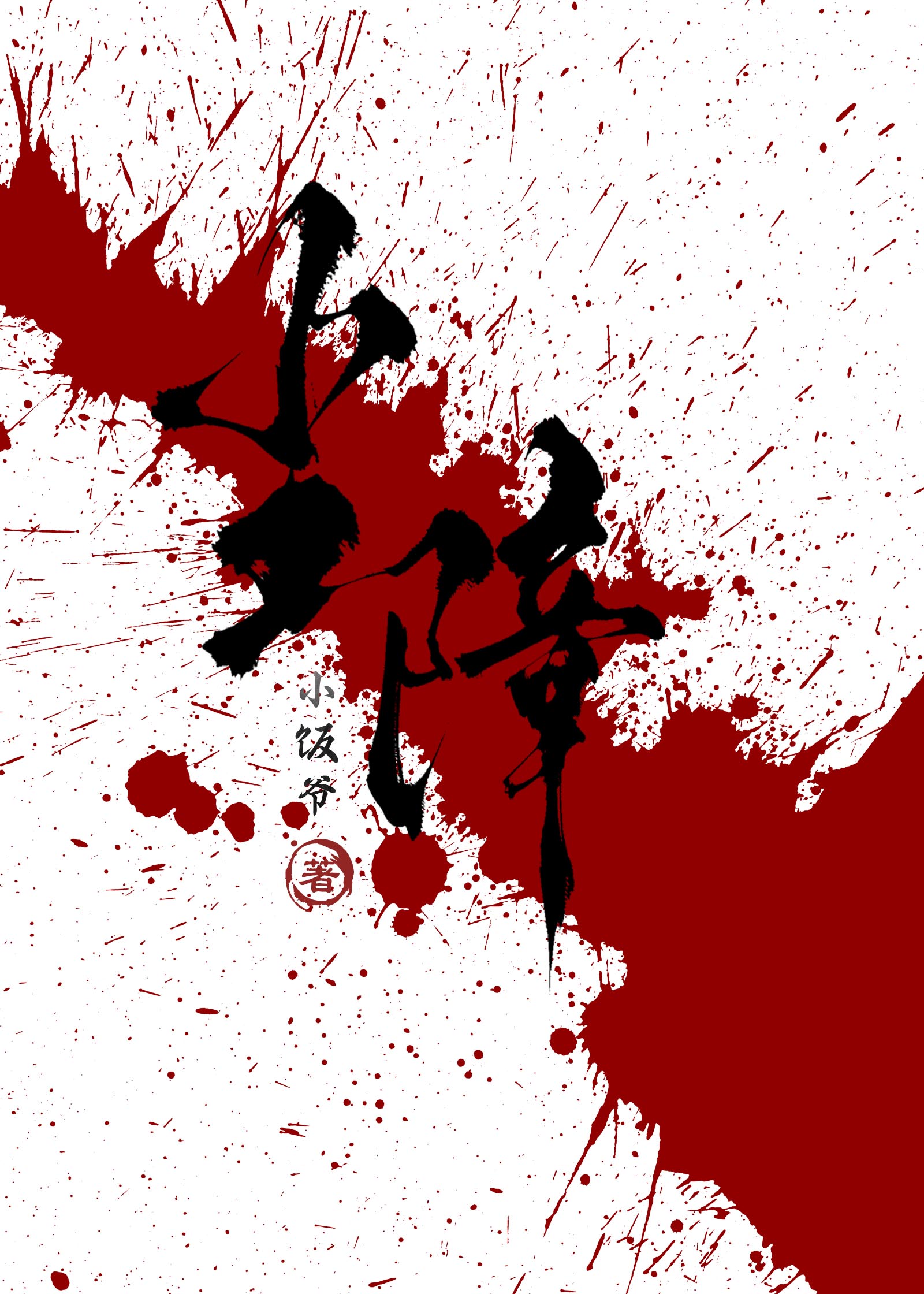 尘障