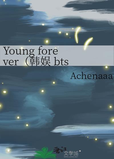 Young forever（韩娱 bts）