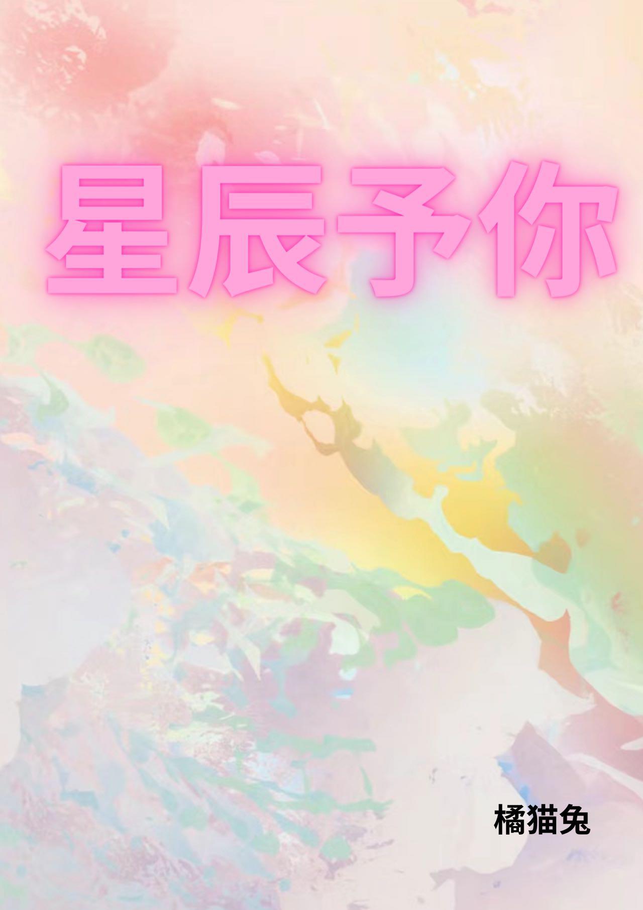 星辰予你