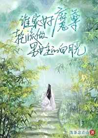 谁家好魔尊轮流做男女主的白月光？