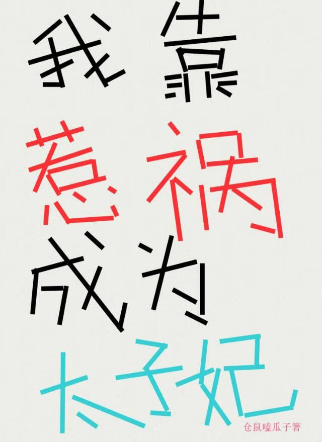 不小心成了太子妃怎么破？