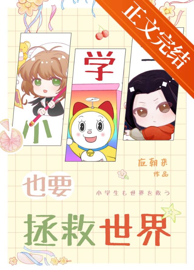 小学生也要拯救世界