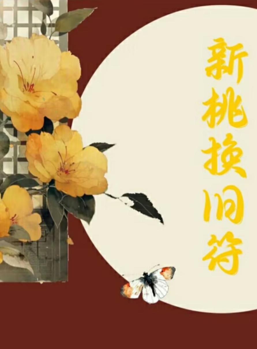新桃换旧符