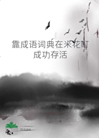 靠成语词典在米花町成功存活