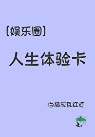 ［娱乐圈］人生体验卡