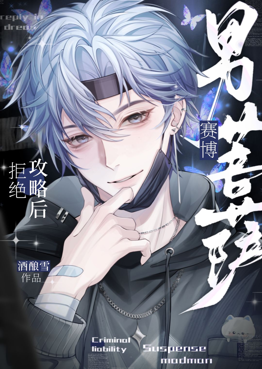 拒绝攻略后成了赛博男菩萨
