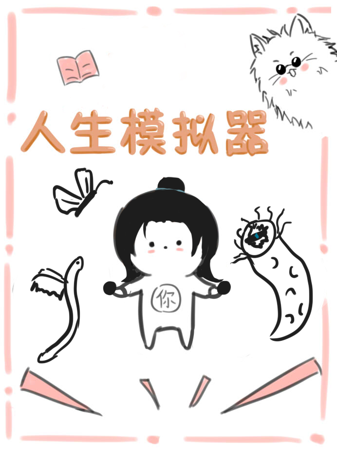[咒回]人生模拟器