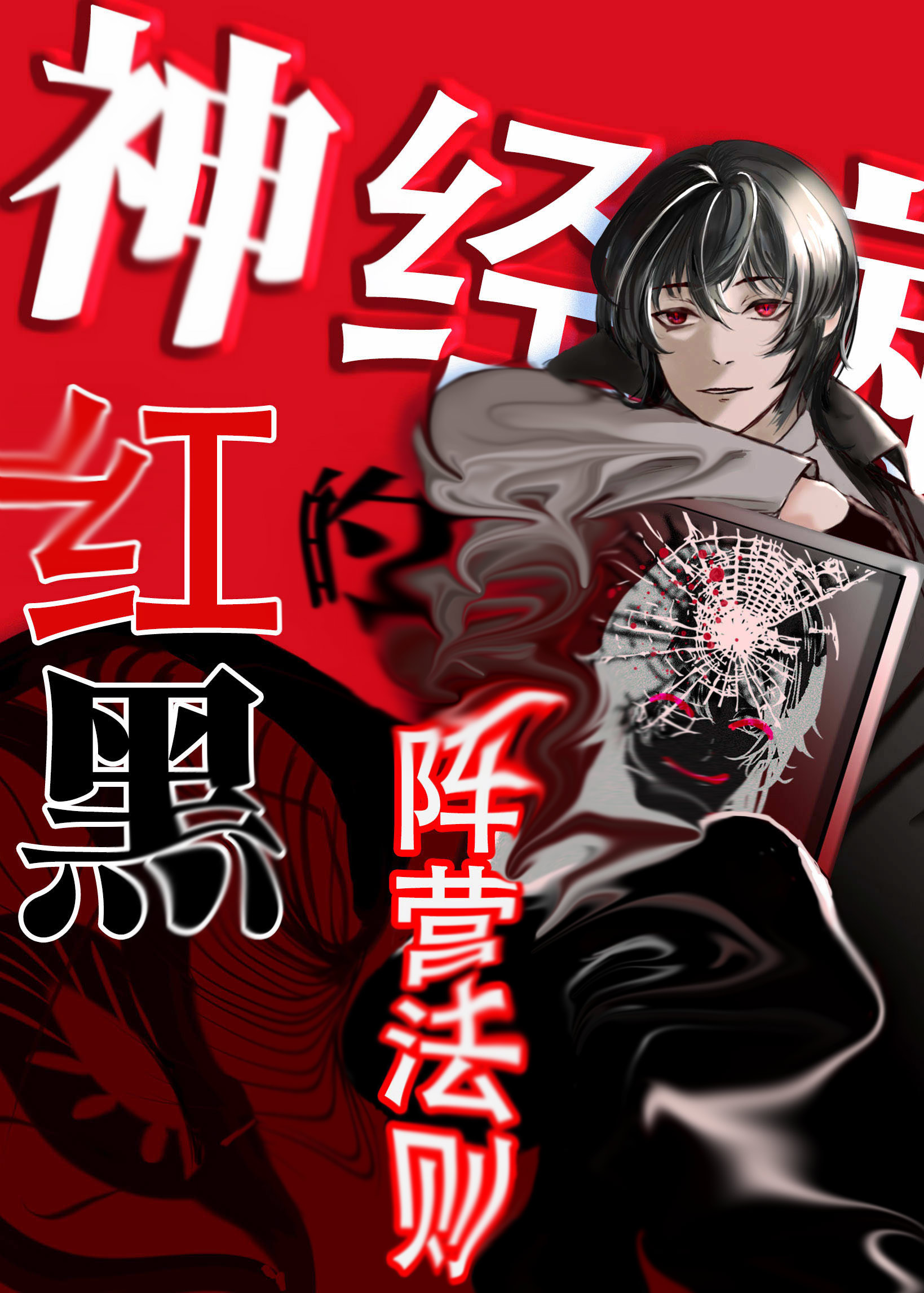 神经病的红黑阵营法则