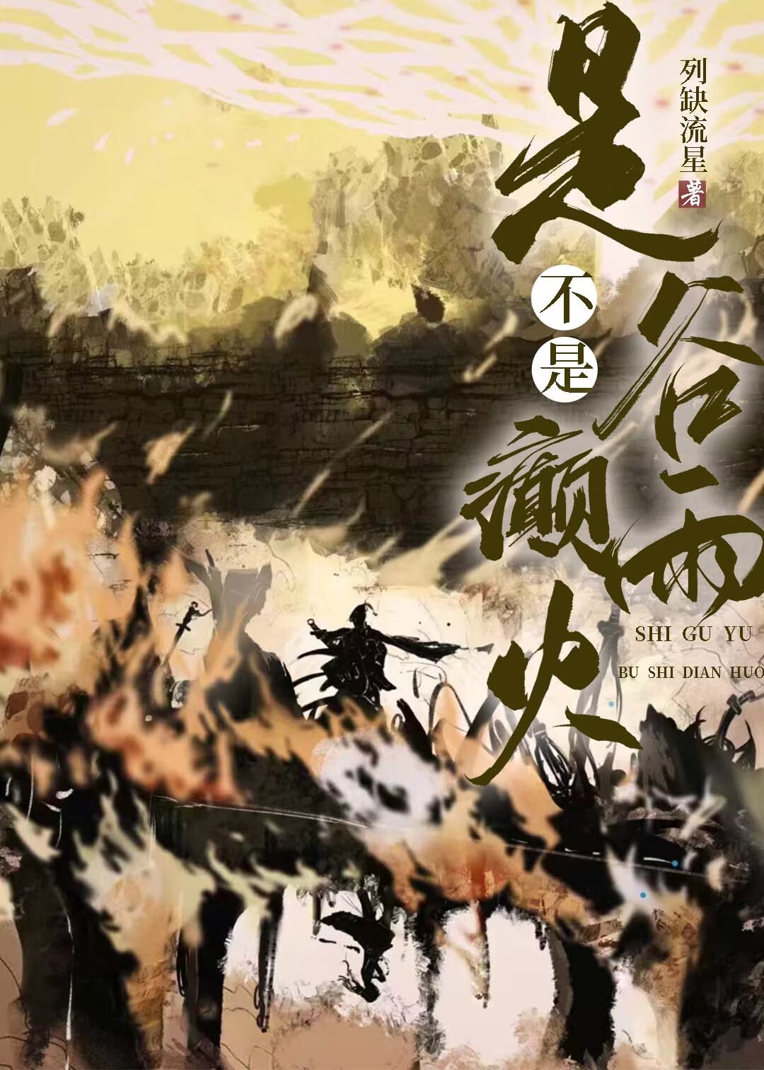 是谷雨不是癫火