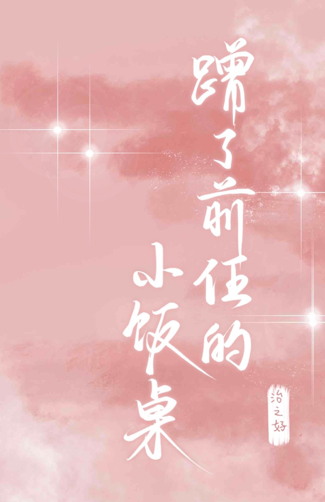 蹭了前任的小饭桌