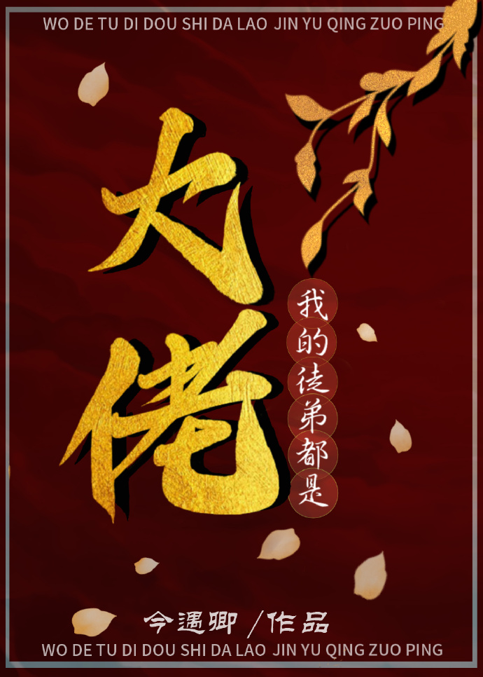 我的徒弟都是大佬