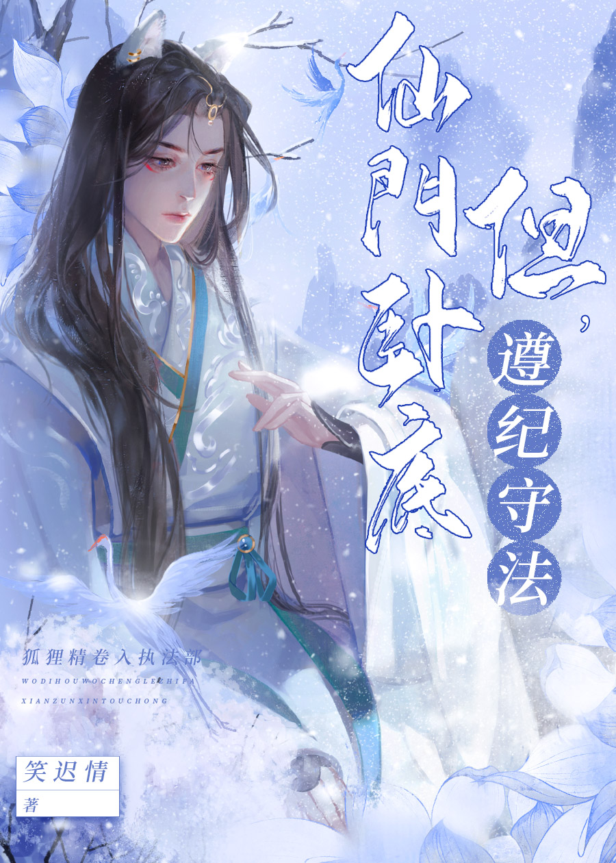 仙门卧底，但遵纪守法