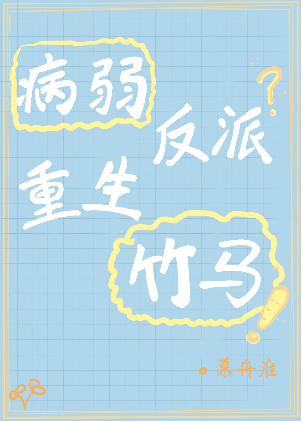 反派重生成病弱竹马