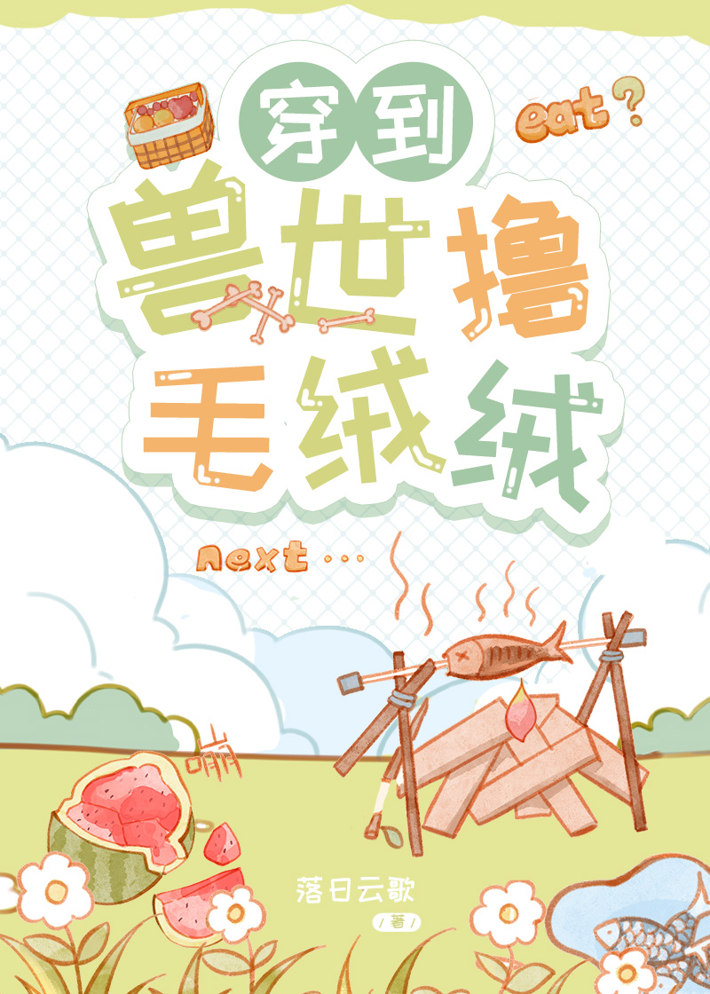 穿到兽世撸毛绒绒