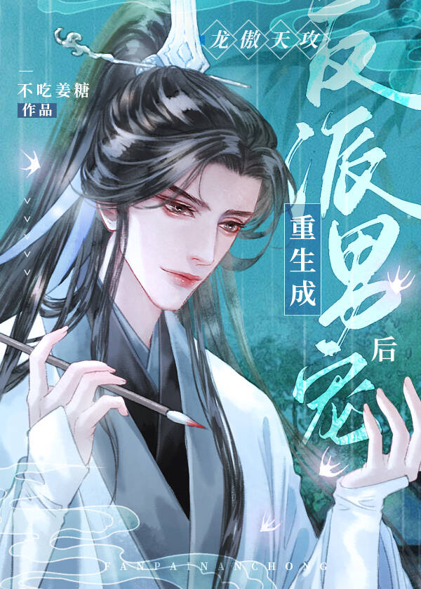 谁说在晋江修无情道不能成神？！