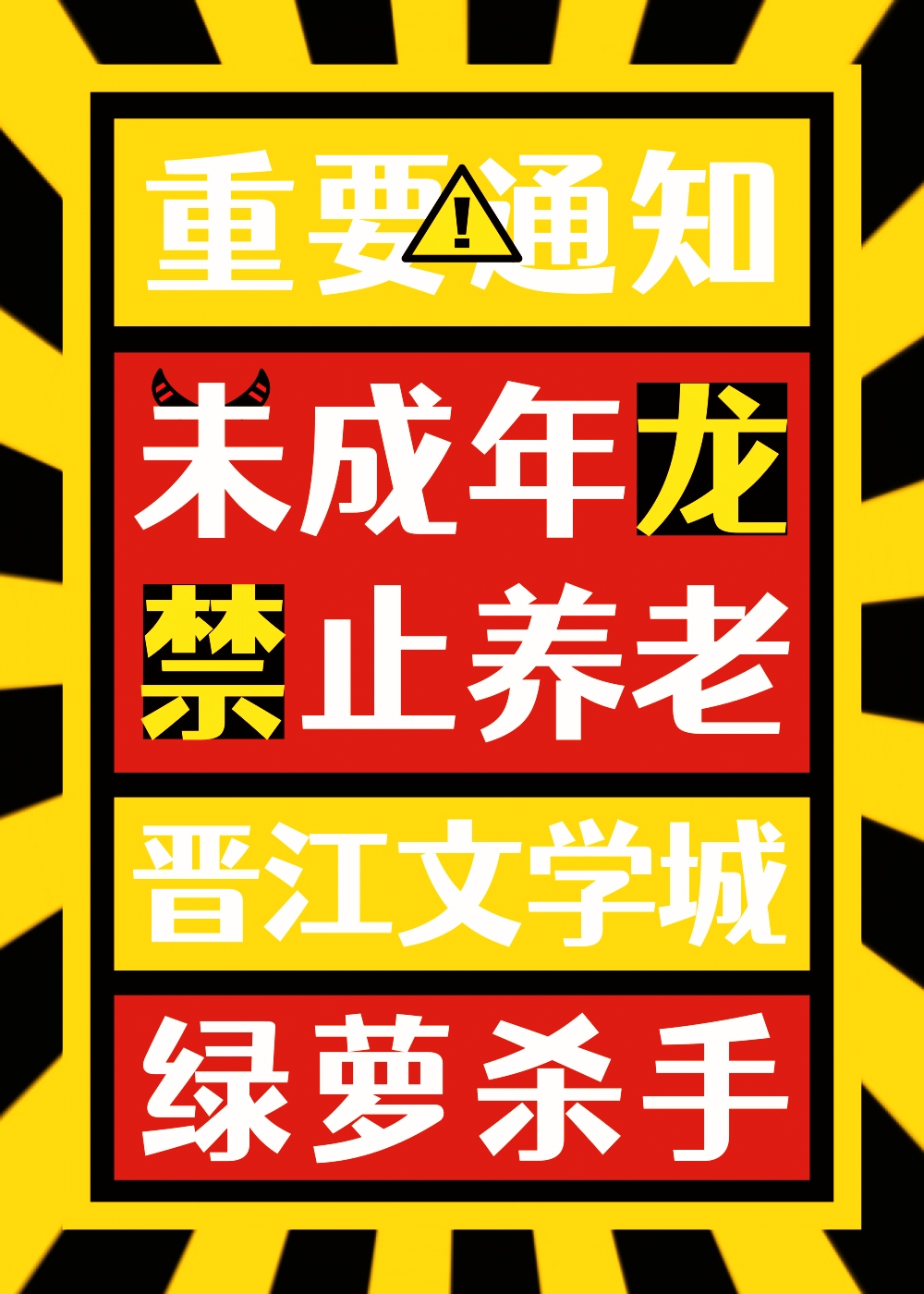 未成年龙禁止养老