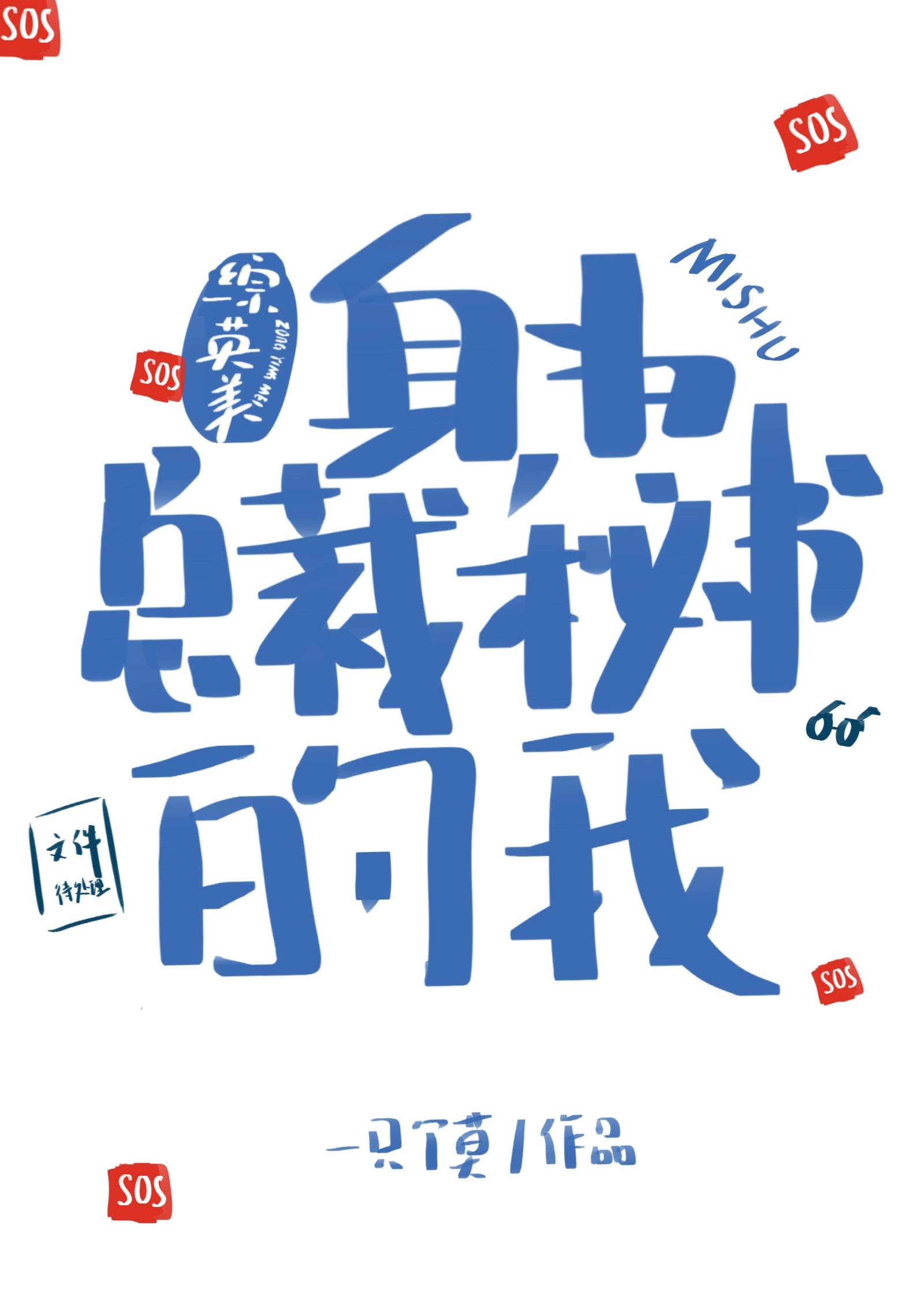 [综英美]身为总裁秘书的我
