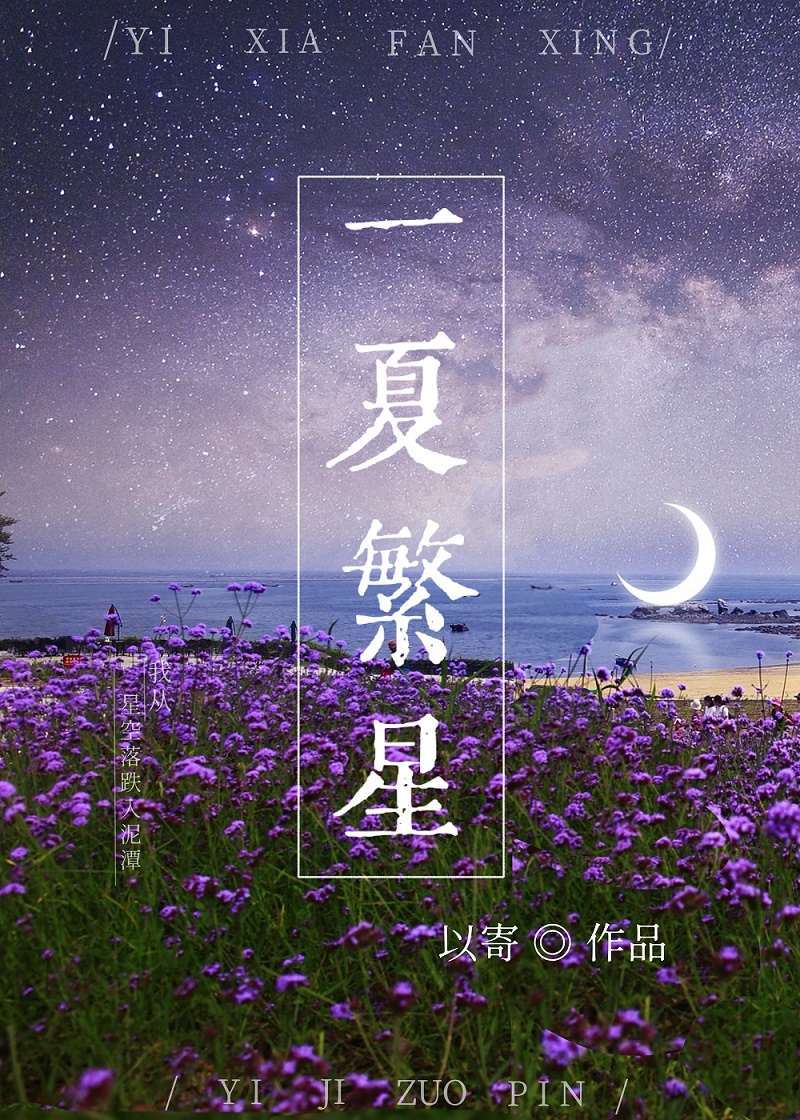 一夏繁星