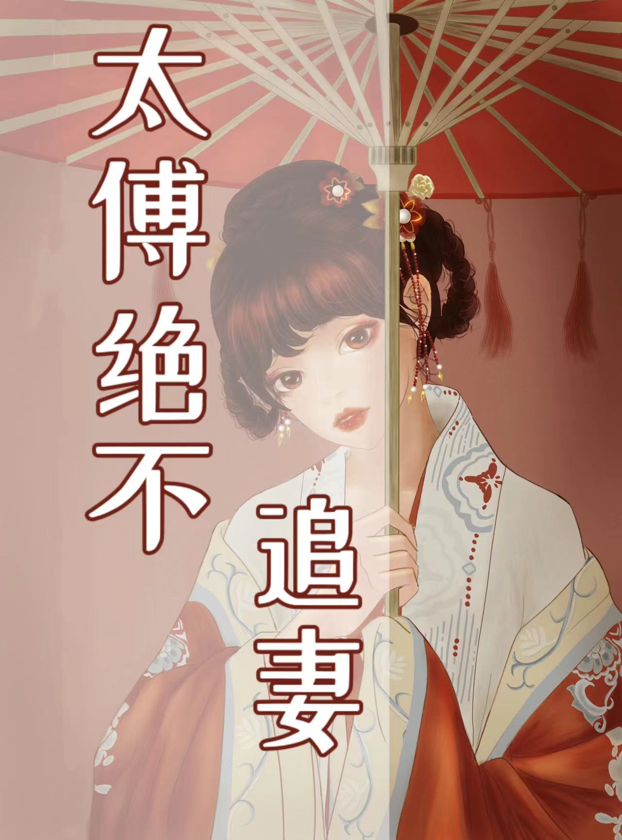 太傅绝不追妻
