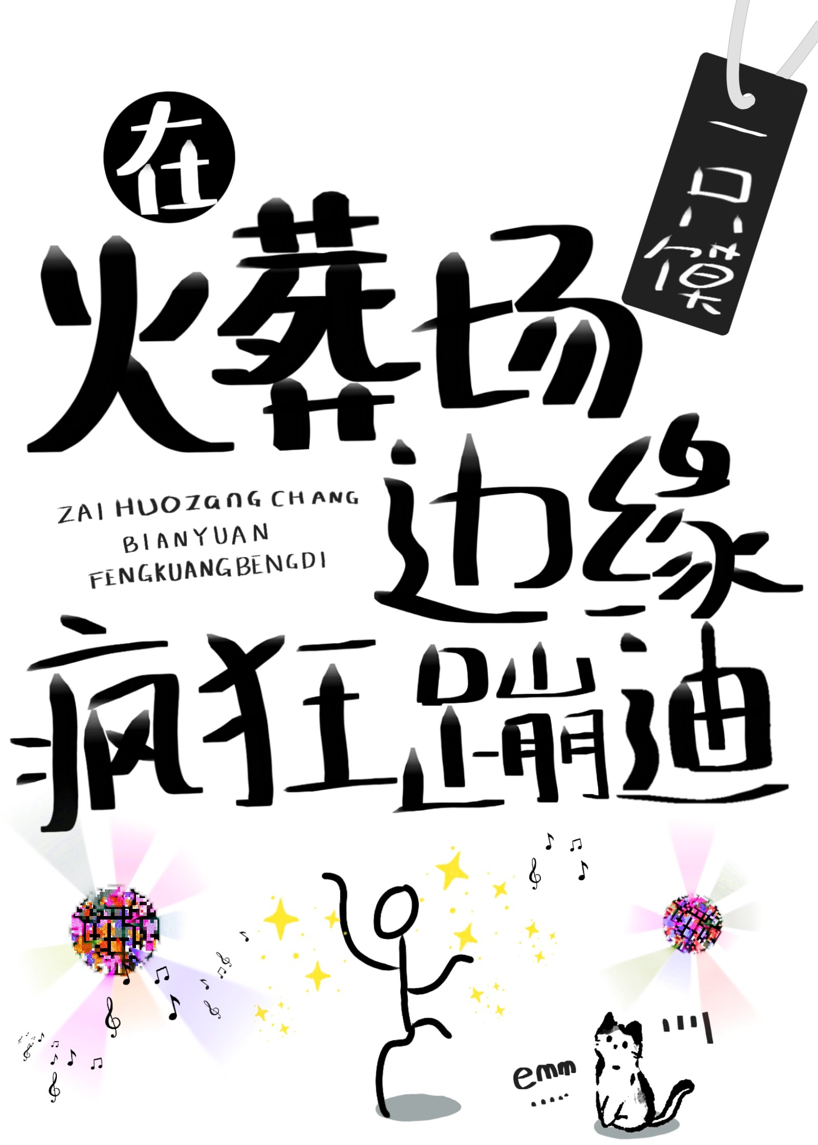 在火葬场边缘蹦迪
