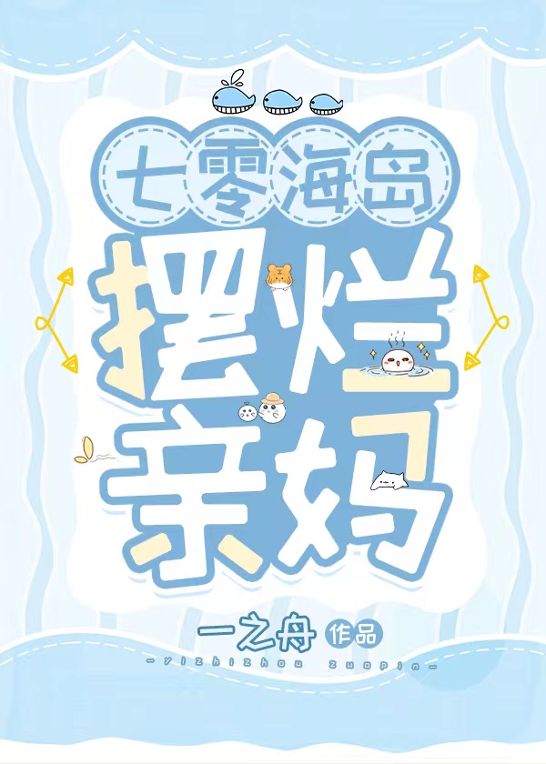 七零海岛摆烂亲妈