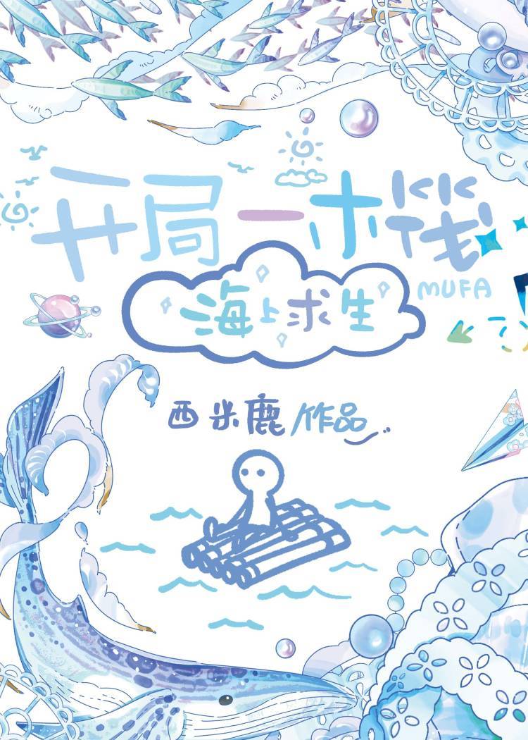 开局一木筏[海上求生]