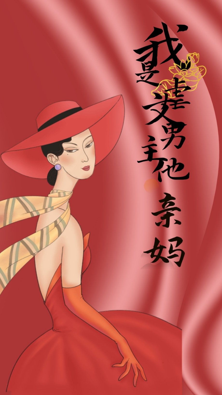 我是虐文男主他亲妈[穿书]