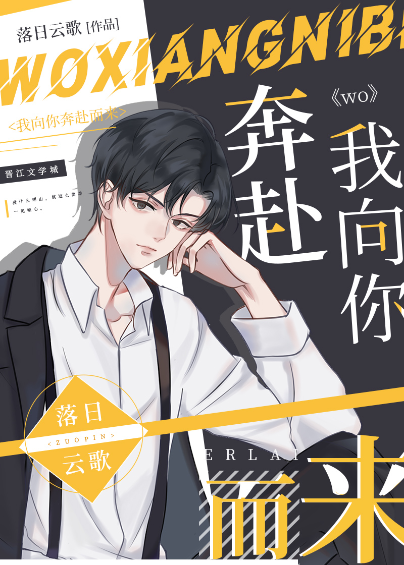 我向你奔赴而来