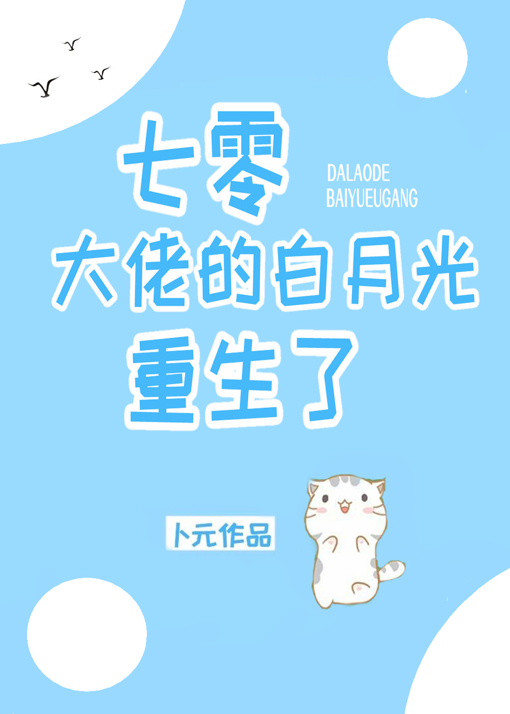 七零大佬的白月光重生了