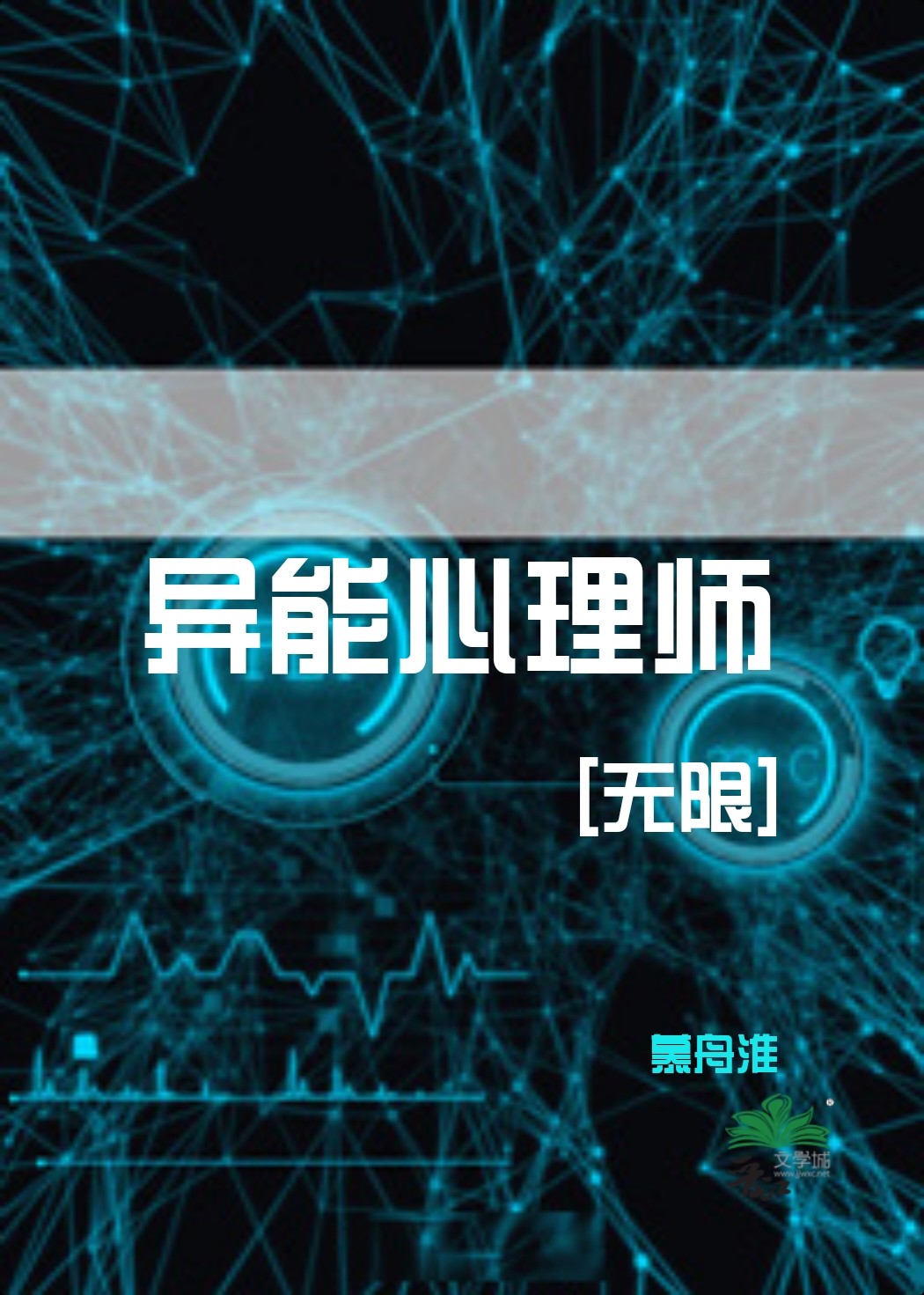 异能心理师[无限]