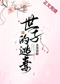 世子的逃妻