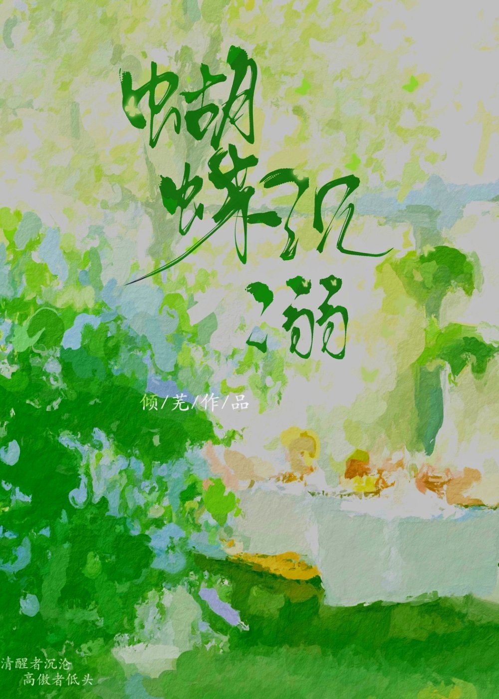 蝴蝶沉溺