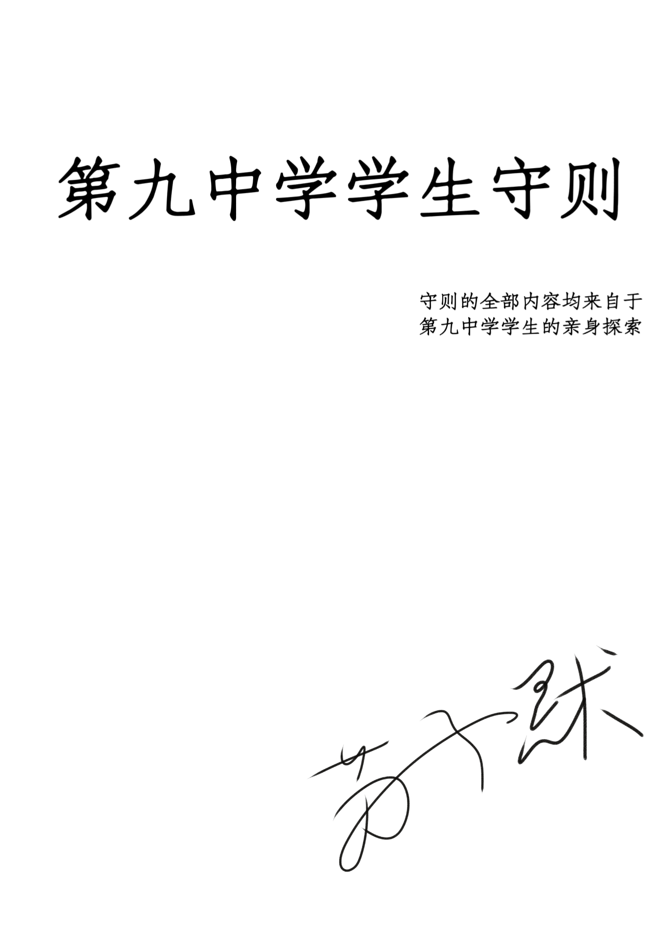 如何手撕学生守则