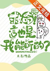 救命！这也是我能听的？