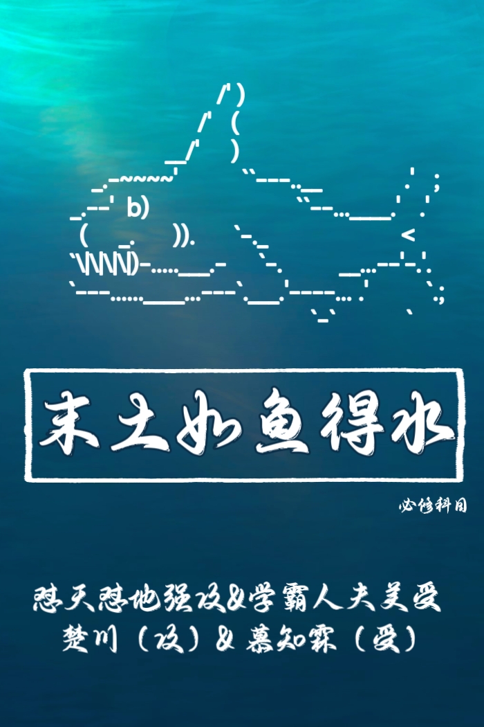 末土如鱼得水