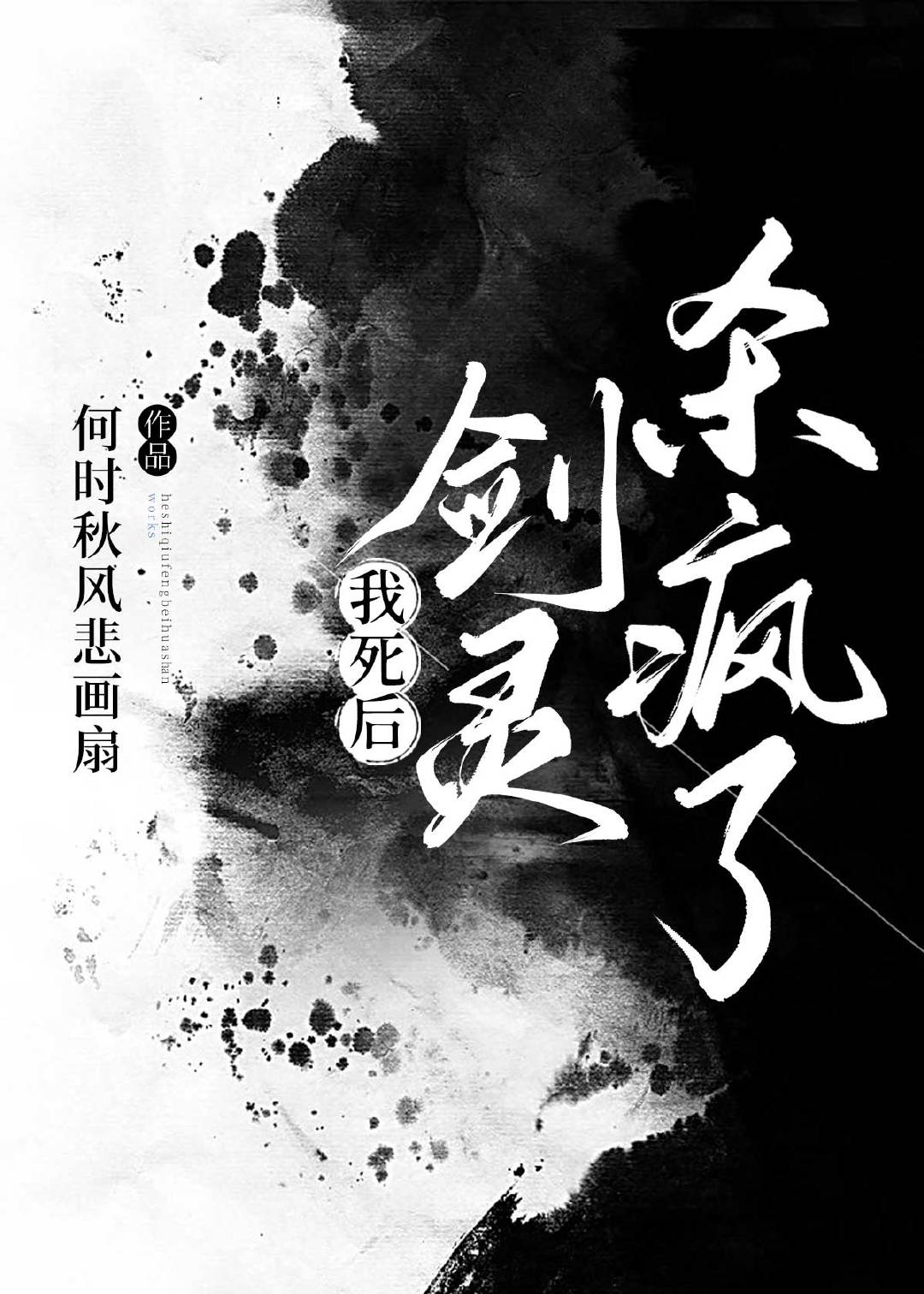 我死后，剑灵杀疯了
