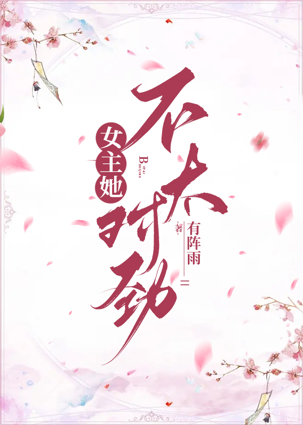 女主她不太对劲