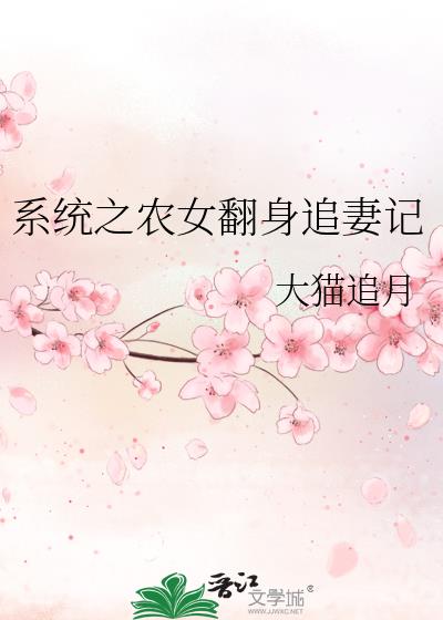 系统之农女翻身追妻记
