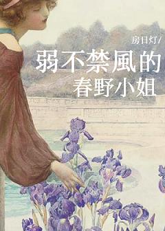 弱不禁风的春野小姐