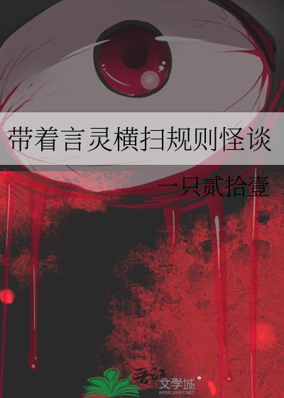 带着言灵横扫规则怪谈