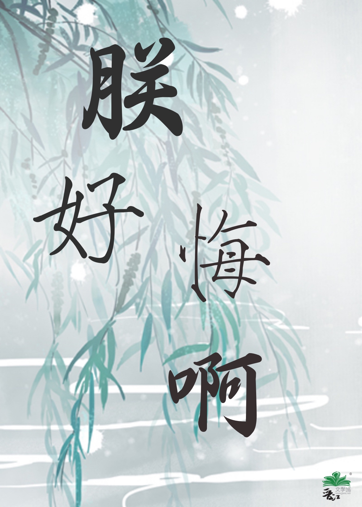 朕，好悔啊（火葬场）