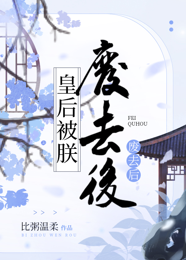 皇后被朕废去后