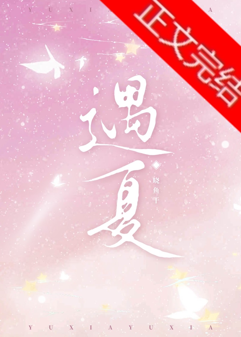 遇夏