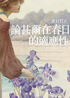 论甚尔在春日的适应性
