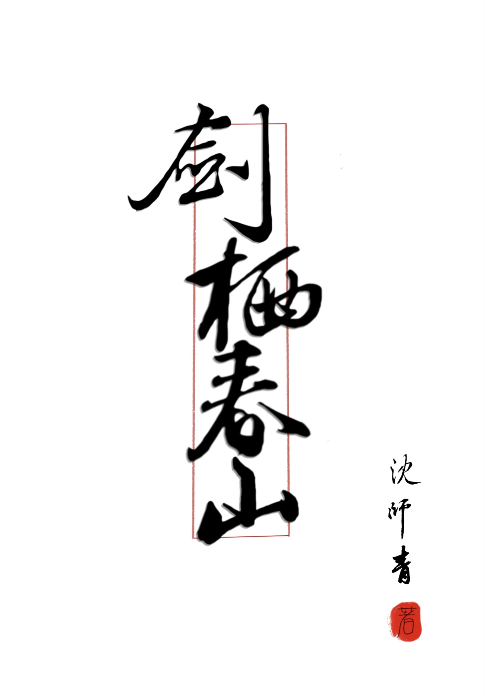 剑栖春山