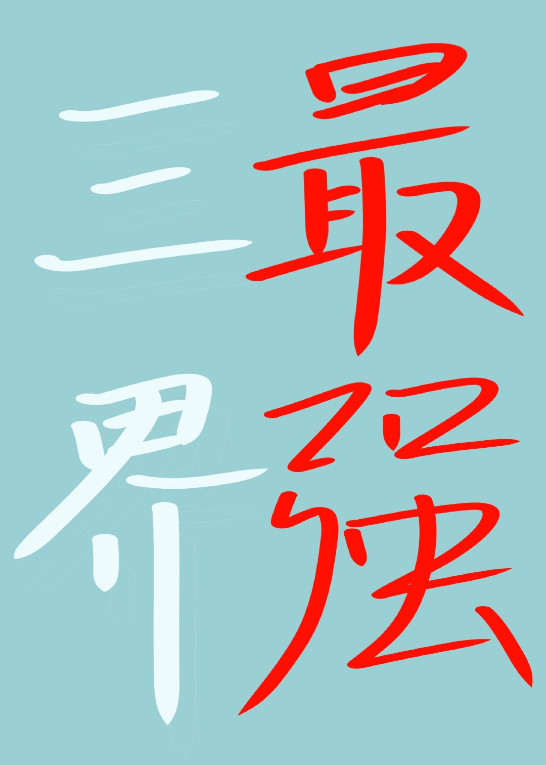 嫦娥拒绝改天条