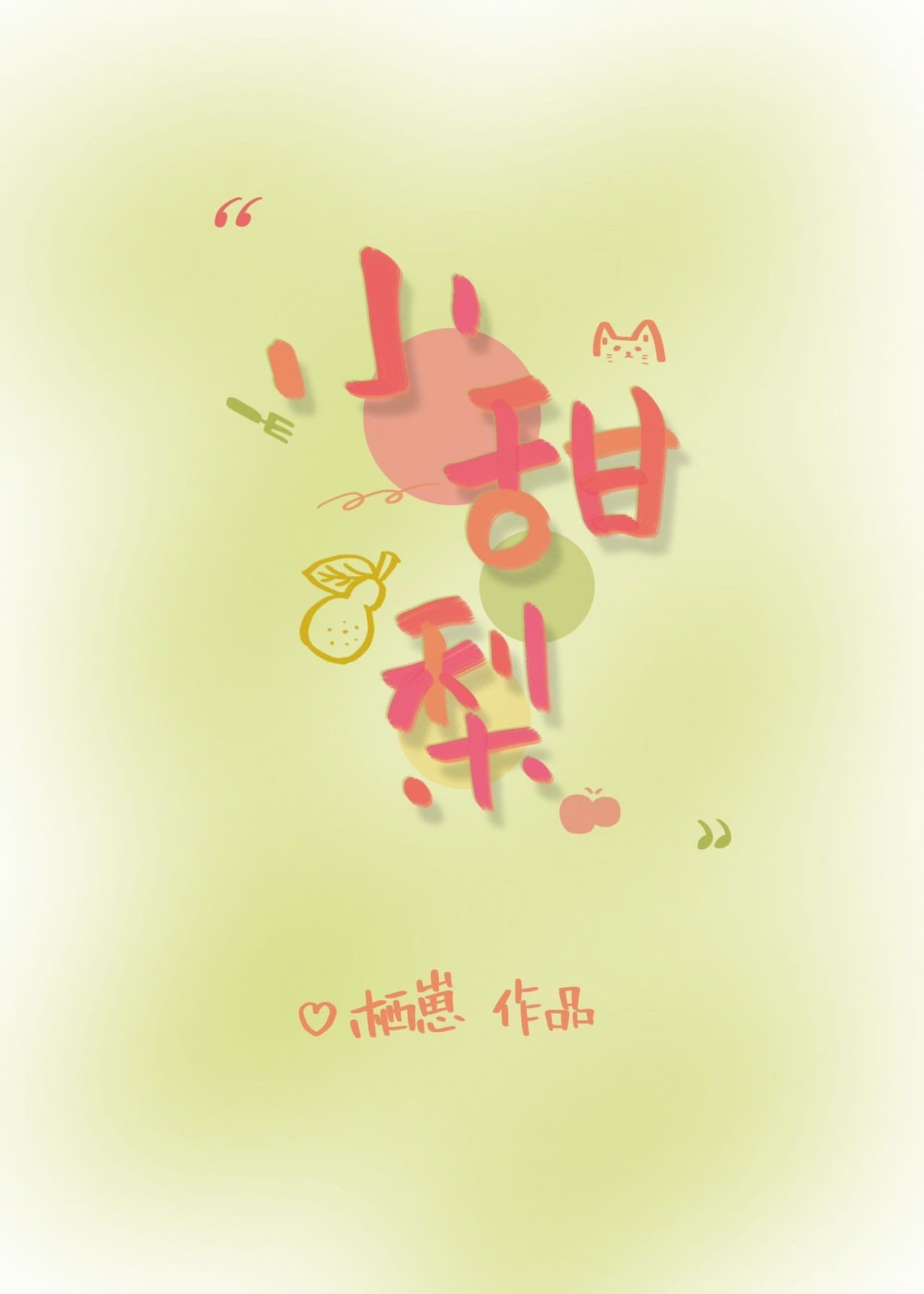 小甜梨