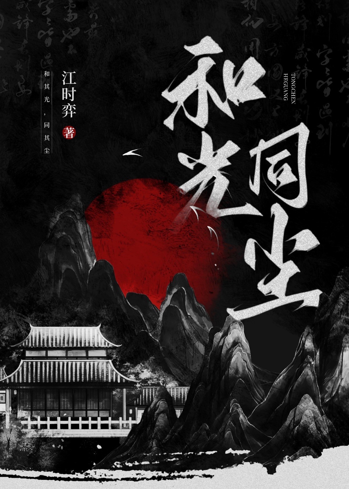 和光同尘