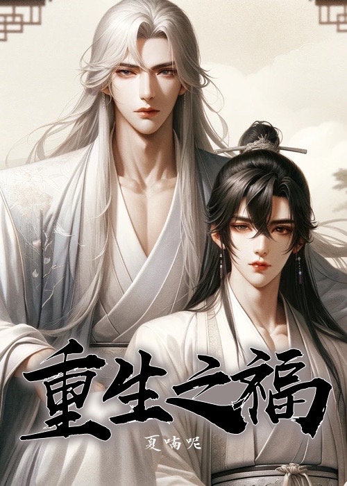 欺骗帝师大人之后我重生了