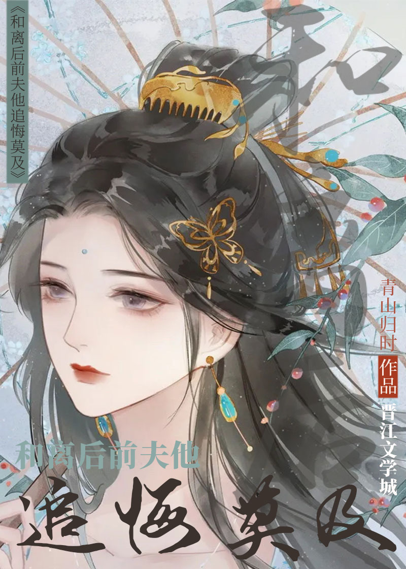 和离后前夫他追悔莫及